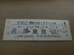 伊豆6号　急行券・グリーン券　河津→東京　昭和52年12月5日　今井浜海岸駅発行　伊豆急行