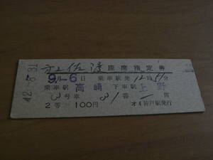 急行　第2佐渡　座席指定券　乗車駅 高崎　下車駅　上野　昭和42年8月31日　神戸駅発行