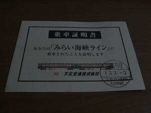 下北交通株式会社　乗車証明書　みらい海峡ライン　平成13年3月3日　下北交通大畑駅