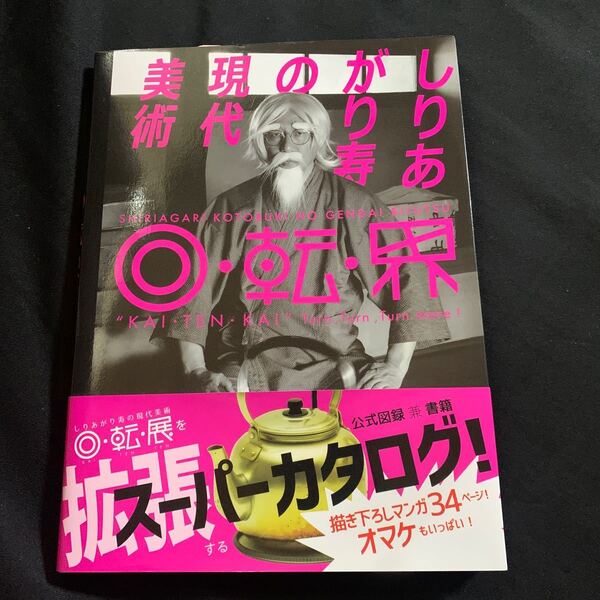 しりあがり寿の現代美術 回転界/しりあがり寿