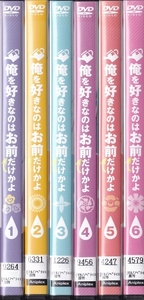 【DVD】俺を好きなのはお前だけかよ 全6巻◆レンタル版◆新品ケース交換済