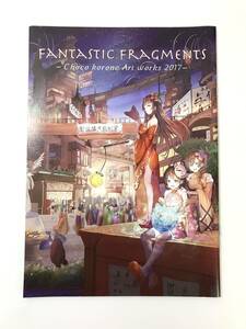 ★一般 同人誌　FANTASTIC FRAGMENTS -Choco korone Art works 2017-　発行日2017年12月30日 C93 ちょこころね Fantastic Garden Y-DO3054