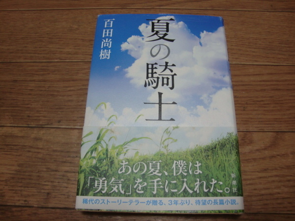 ★ 百田尚樹 『夏の騎士』 （初版・帯付） ★