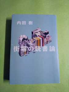 初版◆街場の読書論◆ 内田樹(太田出版)