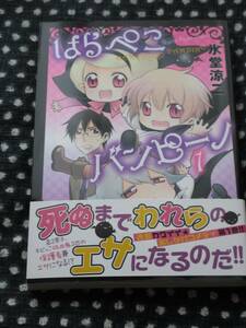 ■はらぺこバンピーノ1■氷堂涼二【帯付】■送料140円