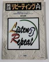 英語リピーティング入門 通訳者もこれで学ぶ英語学習者待望の効果的メソッド 岩村圭南1200円♪ _画像1