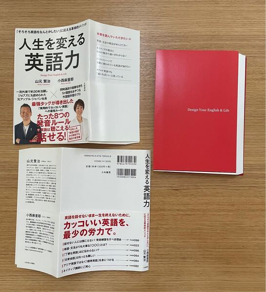 裁断済 人生を変える英語力 「そろそろ英語をなんとかしたい」 に応える革命的メソッド/山元賢治/小西麻亜耶