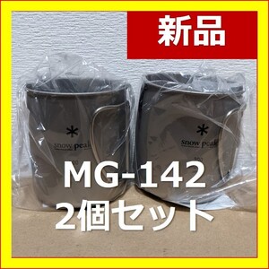 スノーピーク マグ チタンシングルマグ 300 MG-142 2個セット チタン シングルマグ snow peak