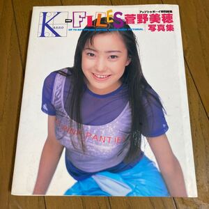 写真集 菅野美穂