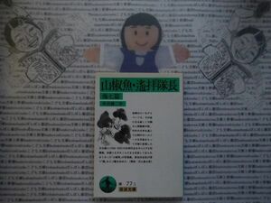 岩波文庫　緑no.77-1 山椒魚　遙拝隊長　他七篇　井伏鱒二　 文学小説　古典　日本名作