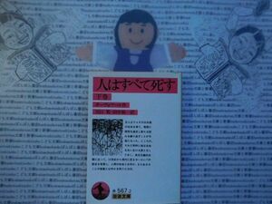 岩波文庫　赤no.567-2 人はすべて死す　下巻　ボーヴォワール　川口篤　田中敬一 文学小説　古典　名作