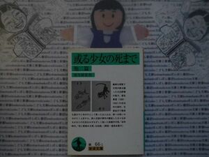 岩波文庫　緑no.66-1b 或る少女の死まで　他二篇　室生犀星　 文学小説　古典　日本名作