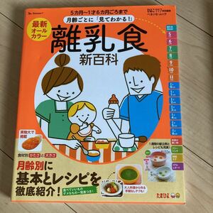 新品 ベネッセ ひよこクラブ 離乳食新百科 月齢ごとに「見てわかる！」たまひよ ベネッセ