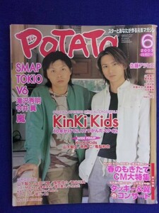 3221 POTATOポテト 2003年6月号 KinKi-Kidsピンナップ付