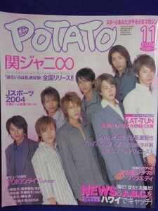 3221 POTATOポテト 2004年11月号 関ジャニ∞