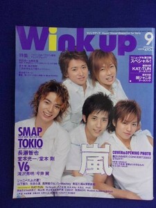 3221 Wink upウインクアップ 2003年9月号 嵐