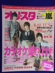 5101 オリスタ 2012年3/5号 山田涼介/中島裕翔/知念侑李 ★送料1冊150円・3冊200円★