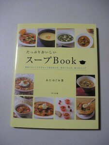 ☆たっぷりおいしいスープBOOK☆ あためぐみ