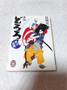 小説どろろ〈2〉妖刀乱舞 (学研M文庫) 文庫 鳥海 尽三 (著)