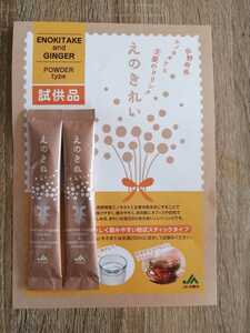 JA えのきれい 試供品 2個セット スティック 粉末状 エノキタケ 生姜ドリンク 長野県産 健康茶