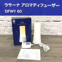 ★☆【NO.849-R】　動作確認済み☆Lasana aroma　Diffuser☆株式会社ヤマサキ☆超音波式アロマ加湿器☆★_画像1