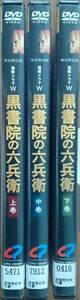 DVD Ｒ落●黒書院の六兵衛　全3巻／吉川晃司