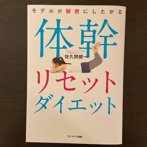  モデルが秘密にしたがる体幹リセットダイエット/佐久間健一 著/サンマーク出版