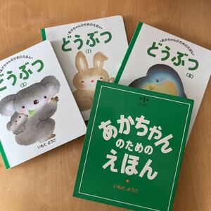 あかちゃんのためのえほん 1/いもとようこ/子供/絵本