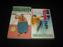 田原紘、ゴルフの本　　２冊セット_画像1