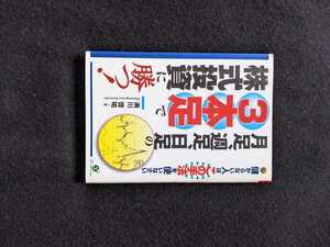 月足　週足　日足の3本足で株式投資に勝つ　長期　短期　ローソク足　チャート　究極の投資術　銘柄　即決　絶版