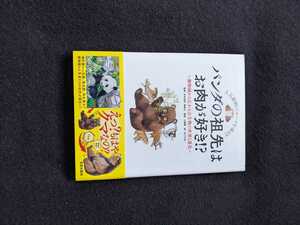 パンダの祖先はお肉が好き　動物園　祖先　ライオン　ゾウ　トラ　古生物　ワニ　イラスト　ペンギン　動物のルーツ　帯付き　即決