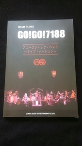 バンドスコア　GO!GO!7188 アコースティック　ベスト　ライブバージョン　ジェットにんぢん 桜島 こいのうた タクシー 近距離恋愛 楽譜