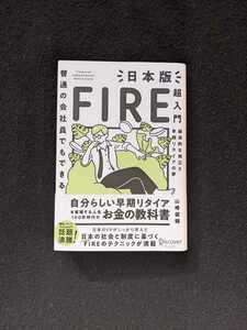 日本版FIRE　超入門　普通の会社員でもできる　早期リタイア　稼ぎ方　貯め方　増やし方　経済的独立　経済的自由　年収アップ　節約　投資