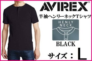 AVIREX アヴィレックス 半袖 ヘンリーネックTシャツ 黒 L ブラック 新品 アビレックス DAILY S/S HENLEY NECK TEE リブ生地
