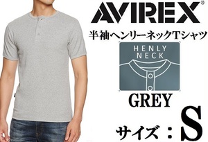 AVIREX アヴィレックス 半袖 ヘンリーネックTシャツ グレー S / 新品 アビレックス GREY 灰色 リブ生地 ミリタリー