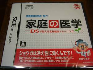 新品 DS 家庭の医学 DSで鍛える食材健康トレーニング
