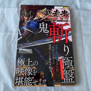 パチスロ必勝ガイドＤＶＤ　新鬼武者 鬼斬り極盤(パーフェクトディスク) （DVD付）