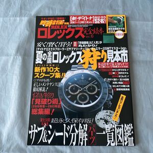 ■腕時計王別冊■ロレックス完全読本VOL.6■サブ＆シード分解パーツ一覧図鑑■2003年