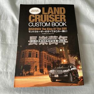 ■完全保存版2016-2017■LAND CRUSISER CUSTOM BOOK■ランドクルーザーカスタムブック■