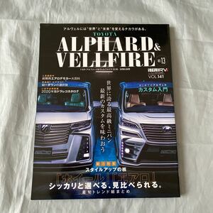 ■スタイルRVドレスアップガイドシリーズ141■トヨタ・アルファード＆ヴェルファイア30系■2020年