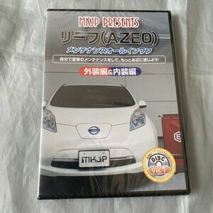 ■MKJP■日産リーフ（ＡＺＥＯ）メンテナンスオールインワン■外装編＆内装編■未開封