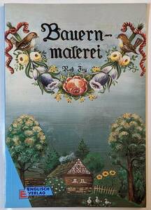 ドイツ語本「Bauernmalerei」カラー図版多数/バウエルンマーレライ/ドイツ圏伝統ペインティング/歴史/材料/描き方/テクニック/ステンシル
