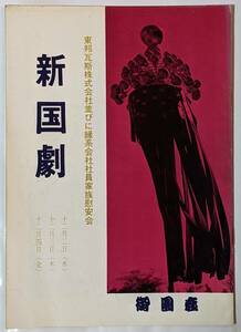 昭和39年12月 新国劇 御園座 プログラム+半券 島田正吾/緒形拳/辰巳柳太郎 朝霧/新書太閤記 東邦瓦斯慰安会 パンフレット 