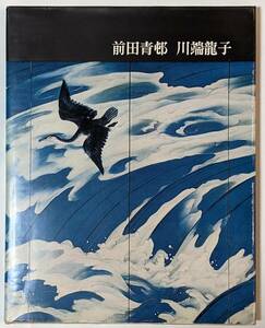 「前田青邨/川端龍子　講談社版 日本近代絵画全集24」著者:北川桃雄/昭和39年発行/月報あり/42図版/ソフトカバー/北斎と広重チラシ