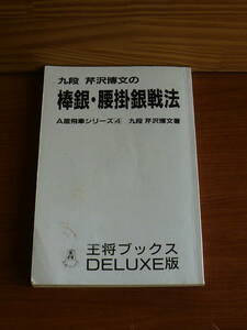 送料180円～　棒銀・腰掛銀戦法　芹沢博文　カバーなし