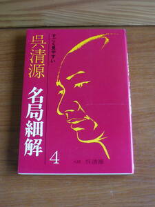 送料180円～ すごく見やすい 呉清源 名局細解 ４　