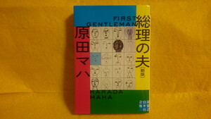 総理の夫（新板） 原田マハ 政治家 文庫本 書籍 中古