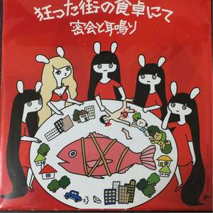 新品・密会と耳鳴り [狂った街の食卓にて] CD tricot 赤い公園