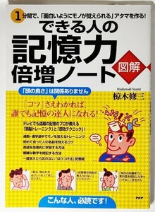 図解 できる人の記憶力倍増ノート―1分間で、「面白いようにモノが覚えられる」アタマを作る! /椋木修三(著）/PHP