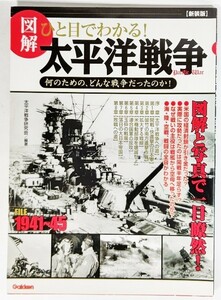 図解ひと目でわかる!太平洋戦争―何のための、どんな戦争だったのか! /岡部学（編）/学習研究社